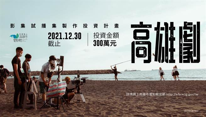 高雄市影视扶持再加码，即日起受理「高雄剧」影集投资申请，最高投资金额300万元。（雄影提供）