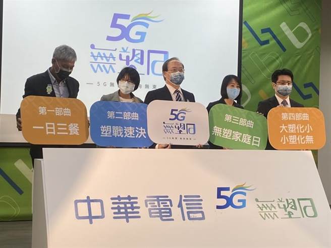 中华电信29日宣布举办「5G无塑日」系列活动，董事长谢继茂(图中)亲自主持，并透露明年加薪幅度将高于军公教人员调薪幅度。图／林淑惠

