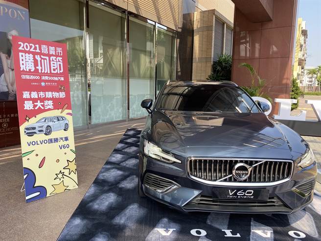 今年嘉义市购物节抽最大奖269万元VOLVO豪车。（廖素慧摄）
