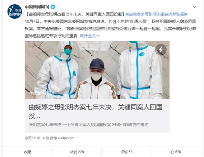 张明杰案出现转机，相关嫌疑人魏奇回国投案。（图／翻摄自中国新闻周刊微博）