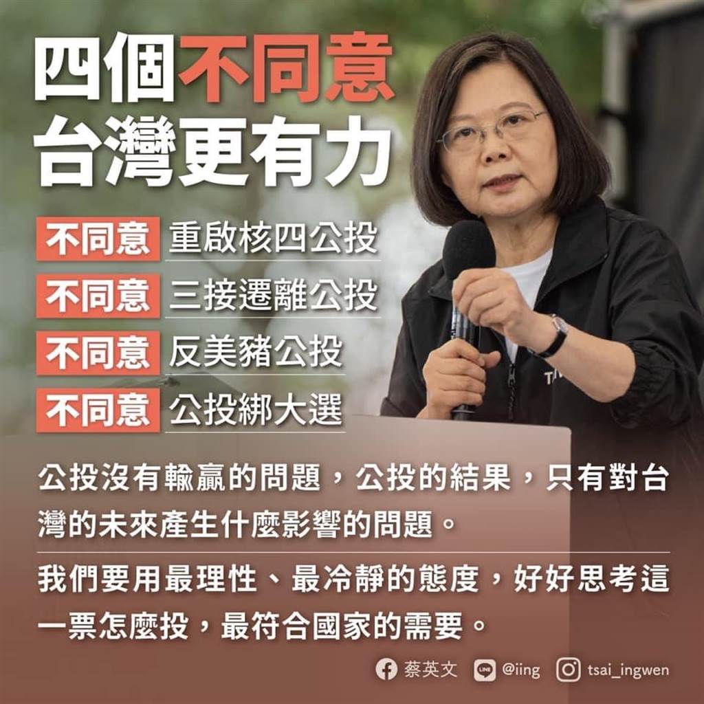 1218公投蔡英文 公投沒有輸贏問題只有對台未來影響的問題 政治 中時