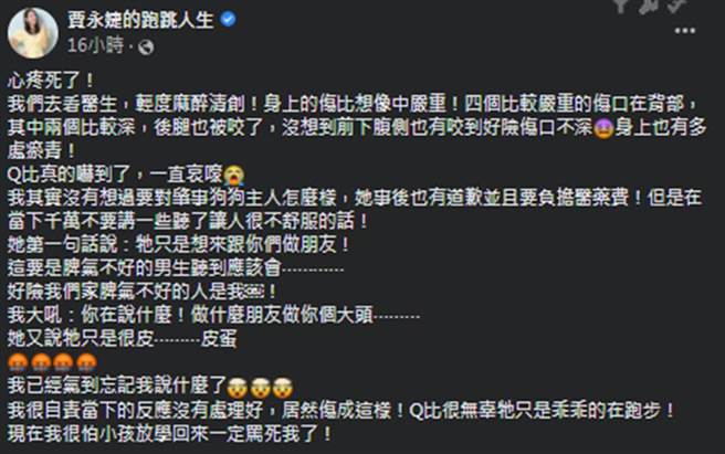 贾永婕不满爱犬被咬伤，直接飙骂对方饲主。（图／贾永婕的跑跳人生脸书）