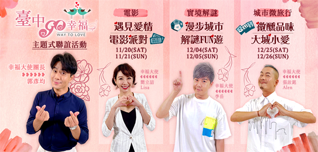 台中市政府民政局「2021台中GO幸福主題式聯誼活動」，11月1日起開放20至50歲台中市籍及在台中就業、就學單身民眾報名。(台中市政府提供)