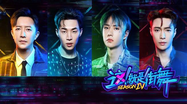 《这就是街舞4》冠军赛决战LINE TV全程直播，左起为韩庚、刘宪华、王一博、张艺兴在。（LINE TV提供）