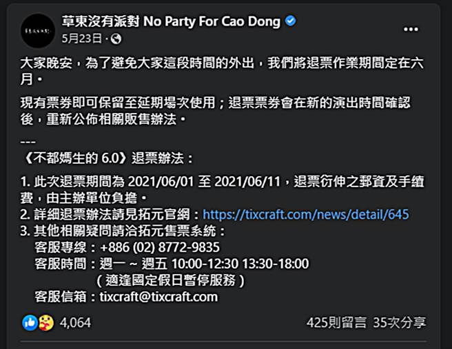 草東沒有派對5月才宣布開唱延期。（圖／翻攝自草東沒有派對 No Party For Cao Dong臉書）