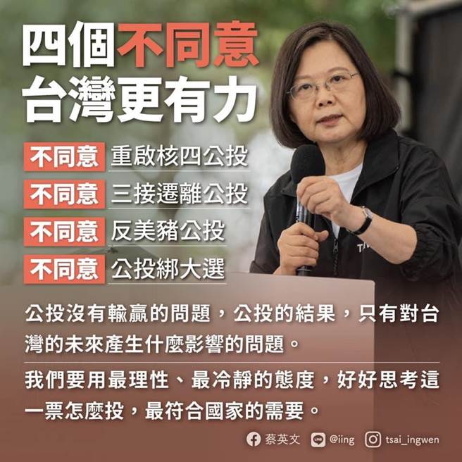 總統：公投沒有輸贏問題，只有對台灣未來影響問題。摘自蔡英文臉書