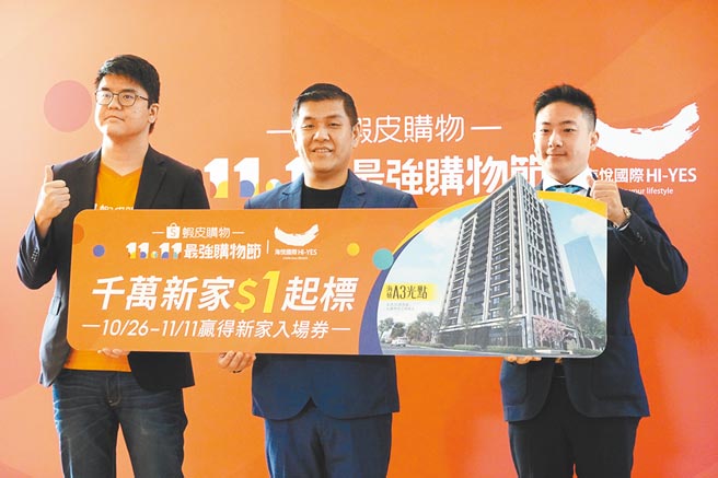 海悦国际与虾皮购物合作，推出新北3间千万新家1元竞标活动。（海悦提供)