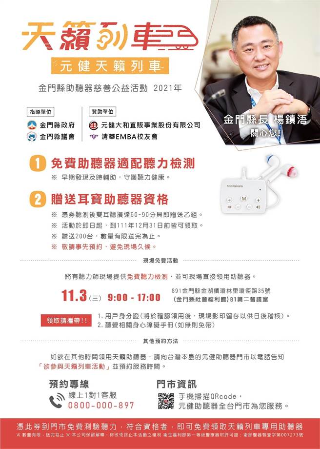 金门县府与元健公司合作捐赠乡亲200台助听器。（金门县府社会处提供）