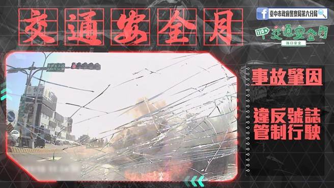 中警六分局压轴推出宣导影片，以「路口安全」为主题，民眾可至脸书「臺中市政府警察局第六分局」粉丝专页观赏，教导「路口慢看停、行人停看听」等交通安全观念。(警方提供)