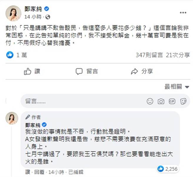 鄭家純強調不接受和解金，堅持要告到底。（圖／FB@鄭家純）