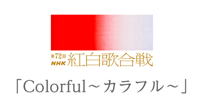 日NHK《红白》弃女男旧型态变「Colorful」。（图取自NHK)
