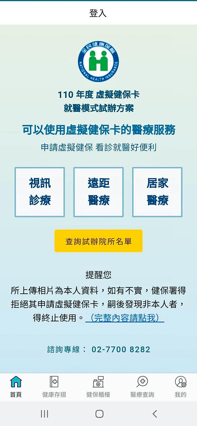 民眾只要在「健保快易通」APP上完成设定、上传照片即可使用「虚拟健保卡」。（取自「健保快易通」APP）