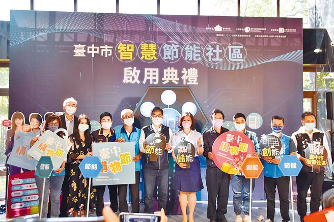 臺中市经发局张源局长出席臺中市智慧节能社区启用典礼。（臺中市政府经发局提供）