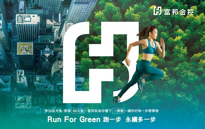 田中馬今年也參加富邦「Run For Green」計畫。（大會提供）