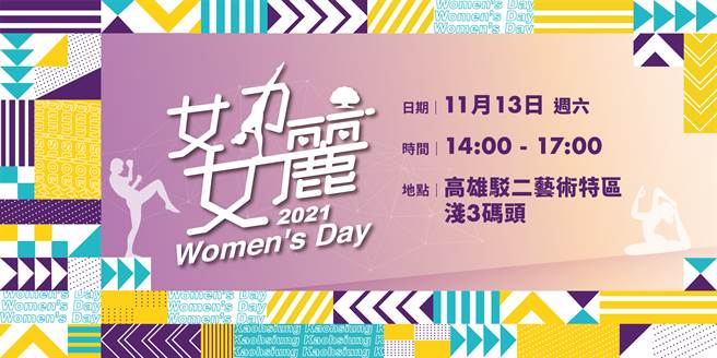 「2021高雄女力女麗-Women’s Day」，13日將在高雄駁二特區淺3碼頭登場。（大會提供）