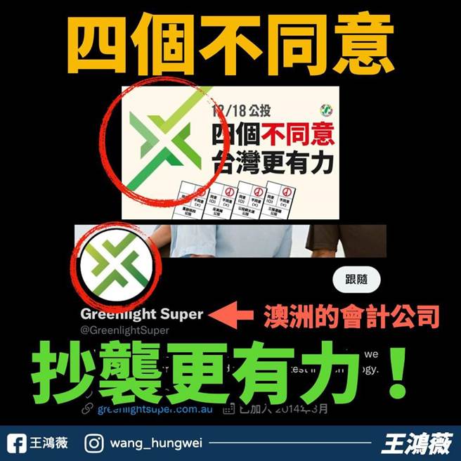 国民党台北市议员王鸿薇爆民进党反公投说明会Logo涉抄袭。(图/翻摄自 王鸿薇脸书)