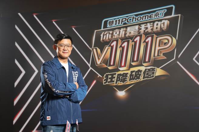 PChome網路家庭執行長暨總經理蔡凱文表示，雙11購物節已開出第一波紅盤，而且今（1日）0點活動開跑後，14小時內業績就比去年同期成長1.5倍。（PChome提供）