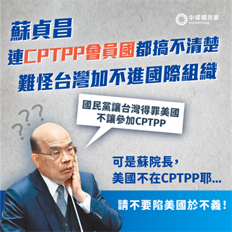國民黨回擊蘇貞昌：美國非CPTPP成員國 拿其擋子彈是鬧國際笑話