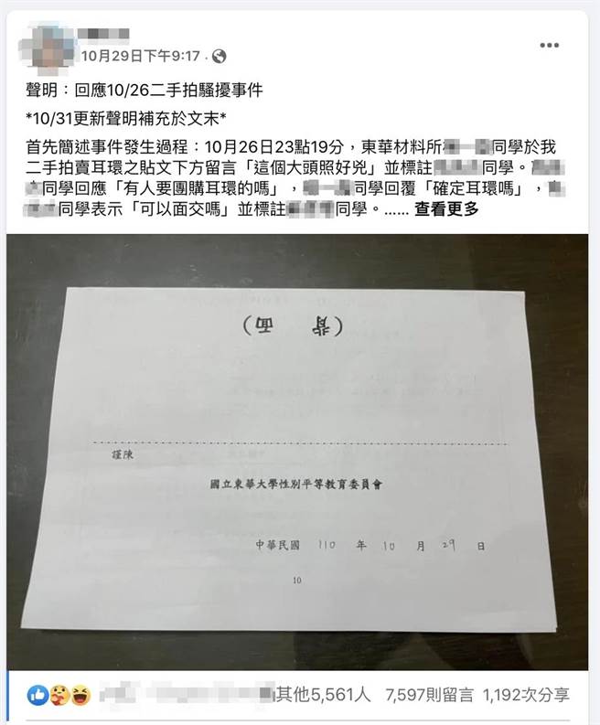 东华大学刘姓女同学在校内二手拍卖脸书社团贴文贩售耳环，因大头贴穿着泳衣，引来数名男学生留下疑有性骚扰意图等相关言论，让她感到不适，向校内性别平等教育委员会申请调查。（罗亦晽翻摄）