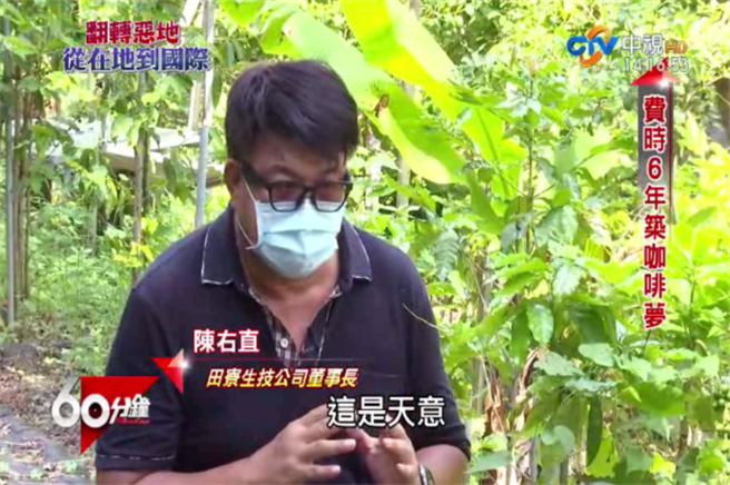 田寮咖啡生技庄园董事长陈右直为了喝杯台湾咖啡，买下一座山林，却成就一场美丽的意外。／中视「60分钟」节目提供