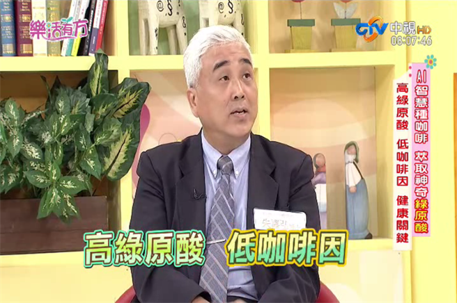科技公司董事长朱嘉弘博士说咖啡豆里的绿原酸，是一种存在于大自然中的天然抗氧化剂，可调节生理机能。／中视「乐活有方」节目提供