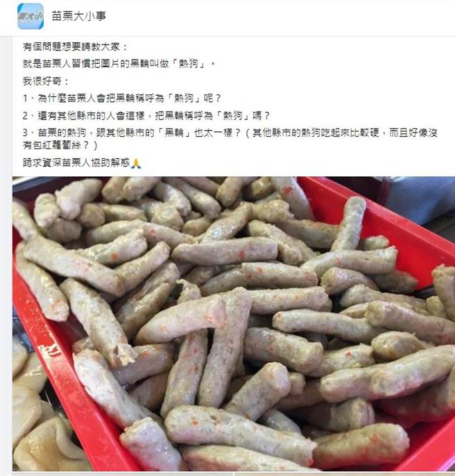 网友在脸书社团询问，为何苗栗人将黑轮称为热狗，也钓出在地人帮忙解惑。(图翻摄自脸书/苗栗大小事)
