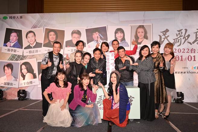 「民歌高峰会」2日记者会上，演出歌手们齐聚一堂。（宽宏艺术提供)