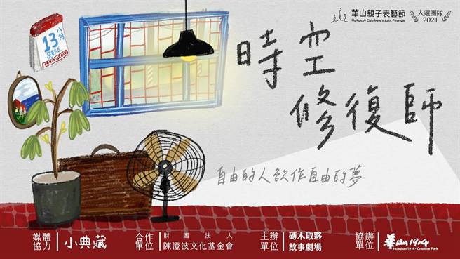 ↑《時空修復師》將在跨年檔期於台北市華山1914文創園區的烏梅劇院登場。（磚木取夥故事劇提供）