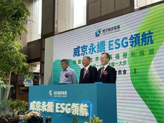 威京ESG成果發表會 沈慶京宣示吸碳抗暖的決心