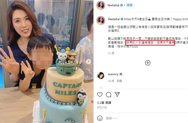 理科太太今年8月替儿子庆生的IG贴文，疑似暗指理科先生找理由不回台湾。（翻摄liketaitai IG）