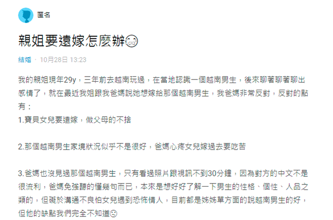 1名网友说他的亲姐姐3年前到越南游玩，与当地1名男子相识相恋，日前姐姐决定远赴越南、嫁给对方，遭到家中强烈反对。（翻摄自Dcard）