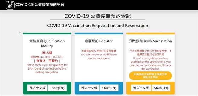 公費疫苗預約平台(圖／截自COVID-19公費疫苗預約平台)