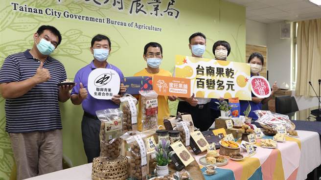 台南市政府农业局3日邀请「山顶壮圆」、「蜜旺果舖」及「联兴青果生产合作社」分享各自用果乾开发的新商品。（张毓翎摄）