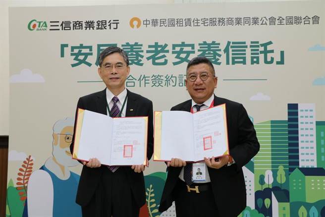 三信商银总经理萧志升（左）与中华民国租赁住宅服务商业公会全国联合会理事长郑俊杰，3日共同签署「安居养老安养信托」合作备忘录。（图／刘朱松）
