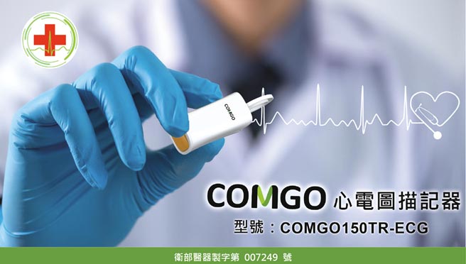 「COMGO心電圖描記器」讓民眾居家量測與方便攜帶，輕鬆快速即時量測心電圖的醫療儀器，一旦發現異常變化，就能及早前往醫院做進一步檢查。圖／昌泰科醫提供