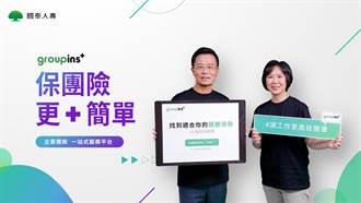 國泰人壽推出業界首創數位團險平台「groupins＋」