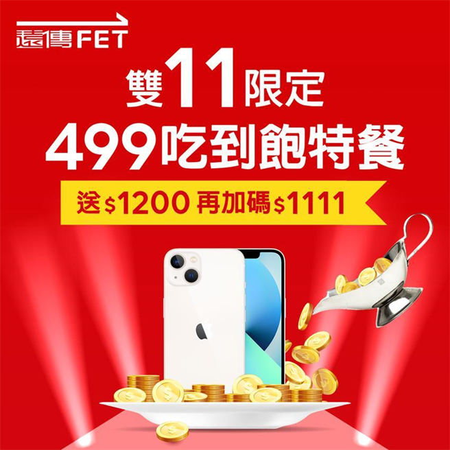 （远传电信双11檔期再战499双饱资费，针对新申办及NP携码客户，网路门市再祭499限速双饱，24个月合约期除赠送500远传币，双11檔期加码再送1111元远传币。图／远传电信提供）