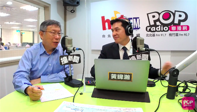 台北市长柯文哲接受广播节目「POP撞新闻」专访。（摘自POP Radio联播网官方频道YouTube）