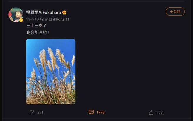 福原愛微博全文。（圖／取材自福原愛微博）