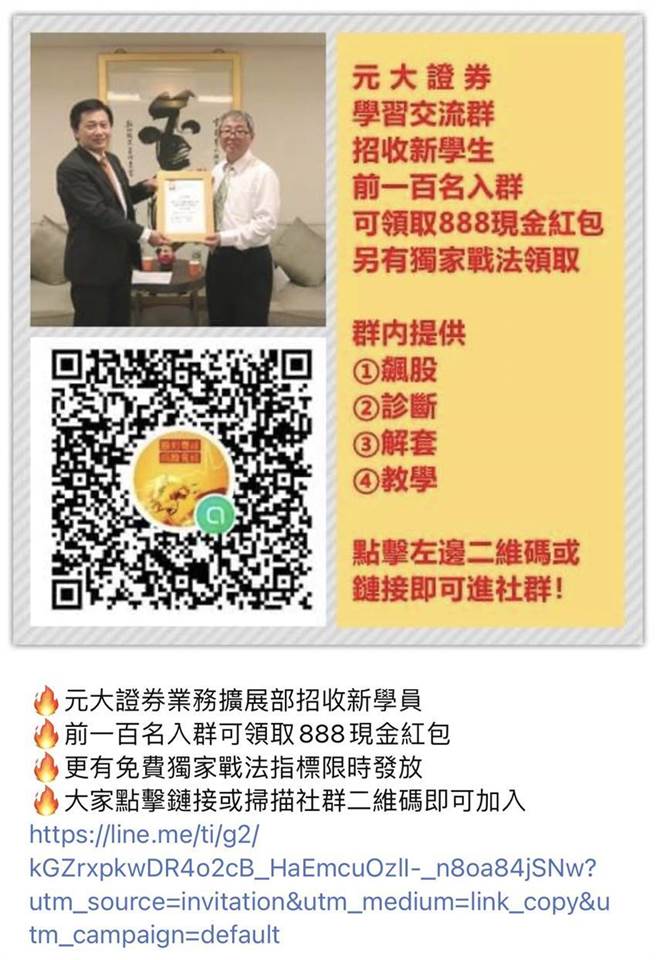（元大证董座及前总座照片遭诈骗人士盗用，以业务扩展部名义招收学员，取得投资人信任加入群组，元大证券郑重澄清此为诈骗讯息。图／网路截图）