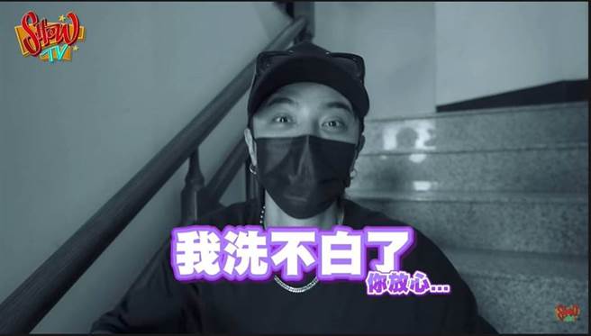 罗志祥大方自嘲：「我洗不白了」。（图／取材自罗志祥 Show TV Youtube）