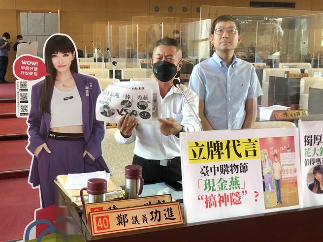市议员郑功进(左)今天抨击说，谢金燕的立牌代言就要220万元，未免太好赚了吧，对台中的艺人也不公平。(陈世宗摄)