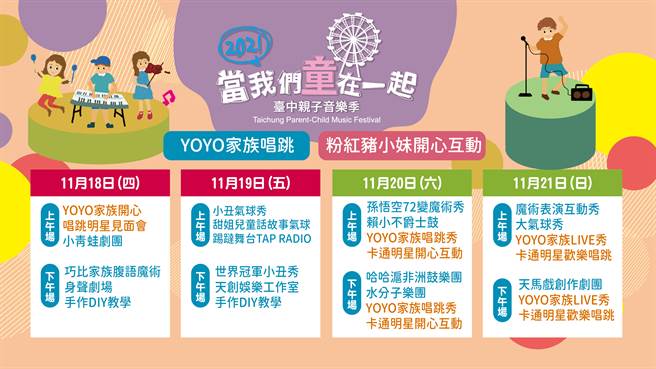 2021臺中親子音樂季節目表。(圖／臺中市政府新聞局提供)