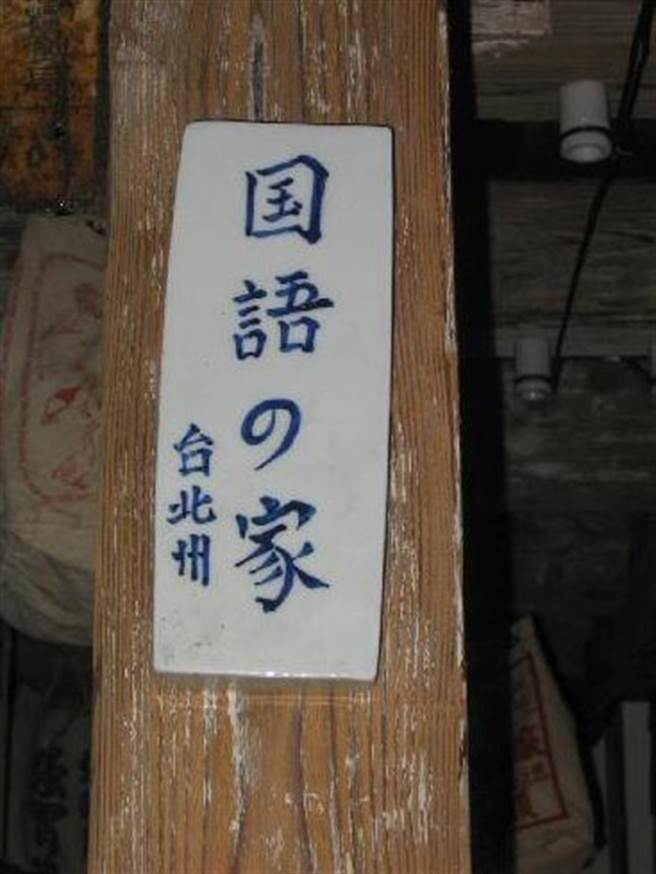 日據時期，只要配合學習日語的家庭，日人都會給予國語之家的牌子鼓勵。（黃俊銘攝）