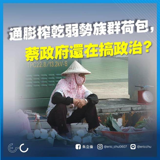 国民党主席朱立伦质疑，通膨榨乾弱势跟青年族群荷包，蔡政府还在搞政治？（摘自朱立伦脸书）