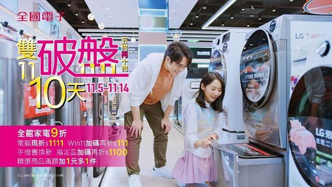 （全国电子迎战双11，11月5日至14日限时十天推出激杀优惠「双11破盘，五倍再十倍」。图／全国电子提供）
