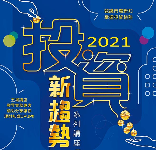 2021投資新趨勢系列講座歡迎報名。圖／證基會提供