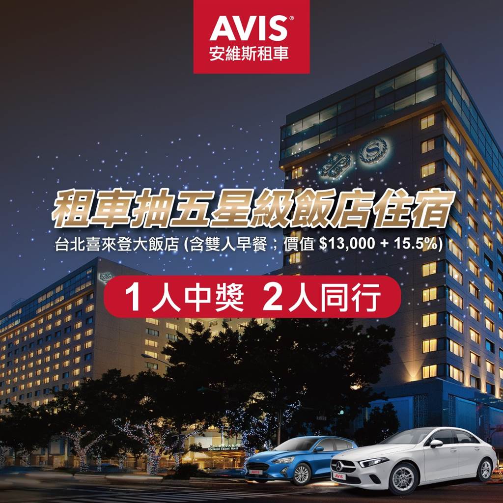 凡於2021年12月3日前，在 AVIS 安維斯租車全台站點完成取車，即有機會獲得市價超過台幣13,000元的台北喜來登大飯店住宿一晚(含雙人早餐)
