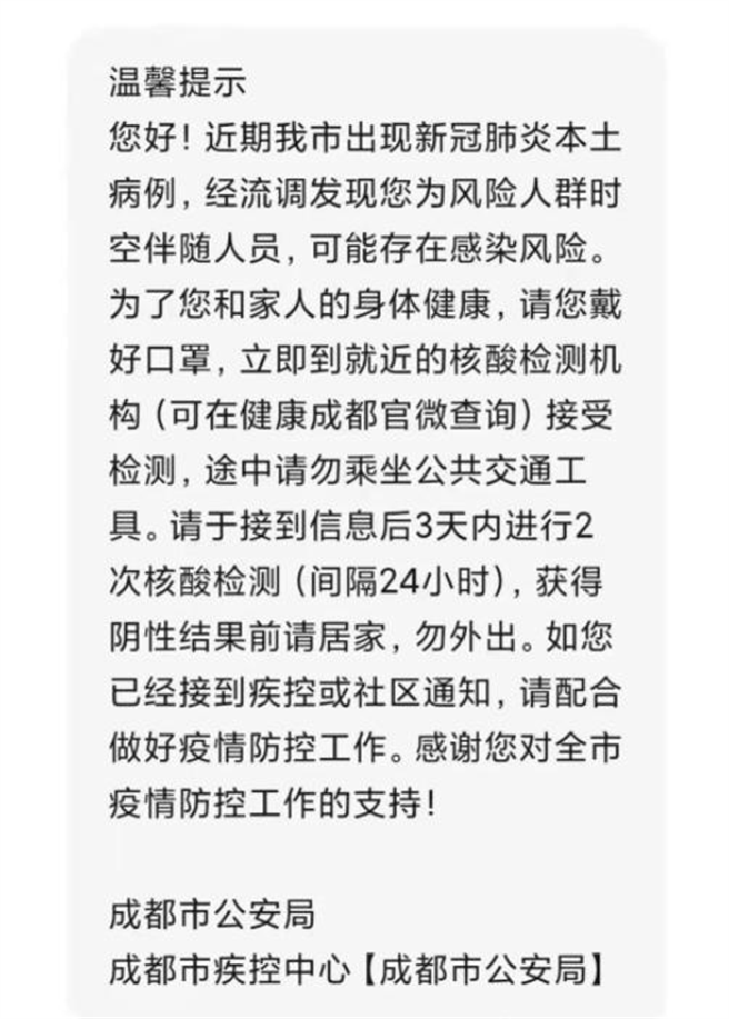 成都出现新冠疫情「时空伴随」者，被要求检验核酸。（微博截图）