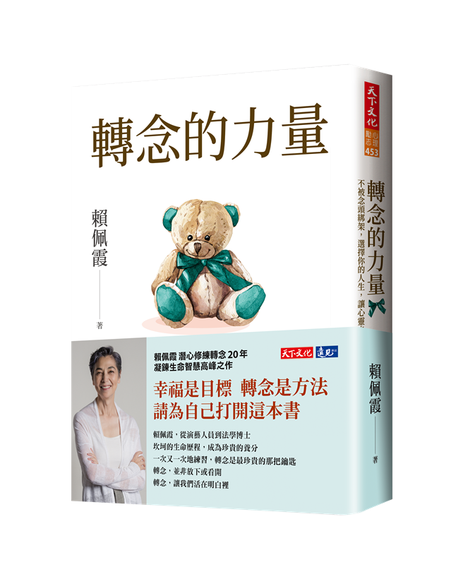 《轉念的力量》/天下文化